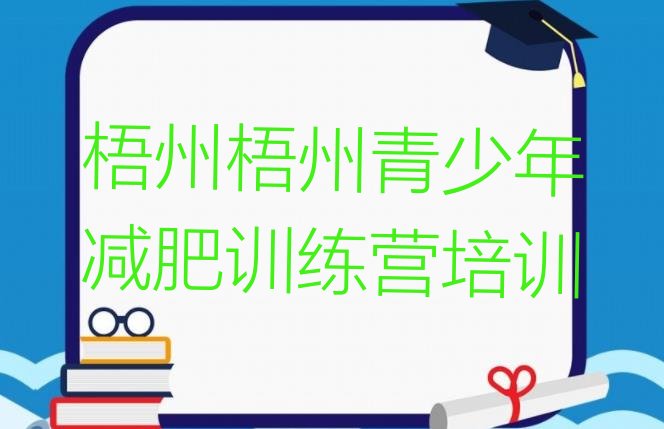 十大2025年梧州减肥魔鬼式训练营排行榜