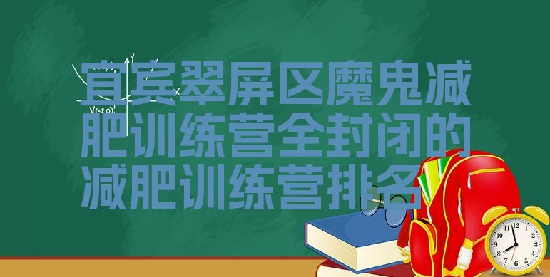 十大宜宾翠屏区魔鬼减肥训练营全封闭的减肥训练营排名排行榜