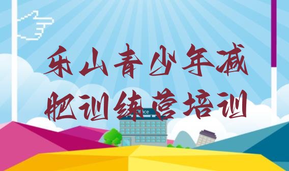 十大乐山减肥训练营收费排行榜