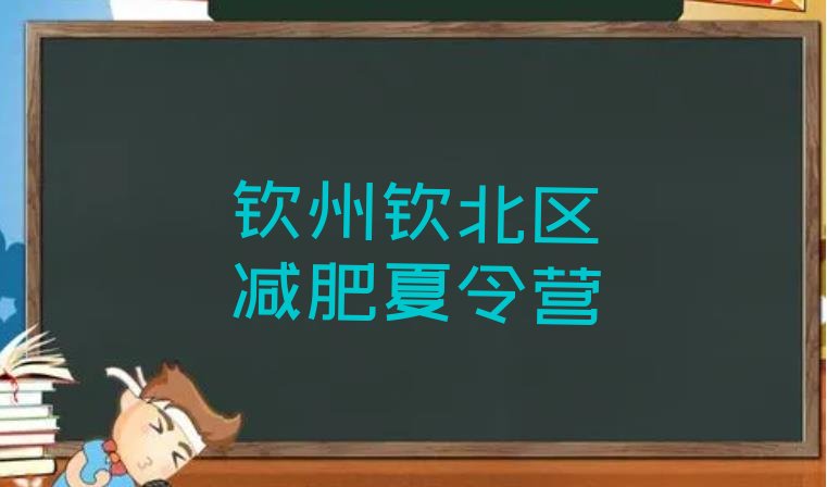 十大钦州钦北区减肥训练营价格表推荐一览排行榜