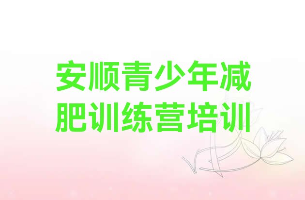 十大2025年安顺平坝区封闭减肥训练营怎么样排行榜