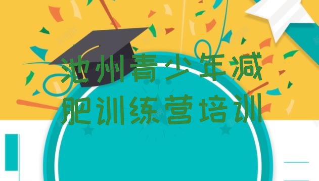 十大2025年池州附近有减肥训练营吗实力排名名单排行榜