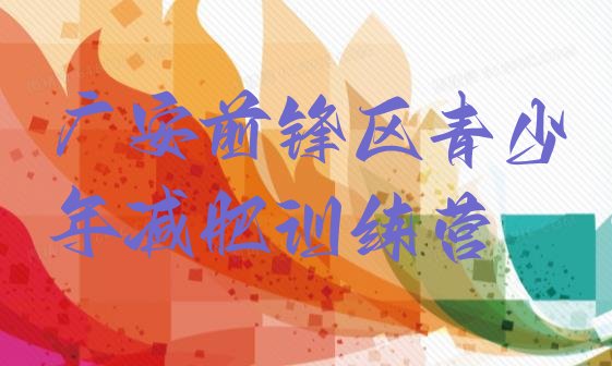 十大2025年广安前锋区户外减肥训练营十大排名排行榜