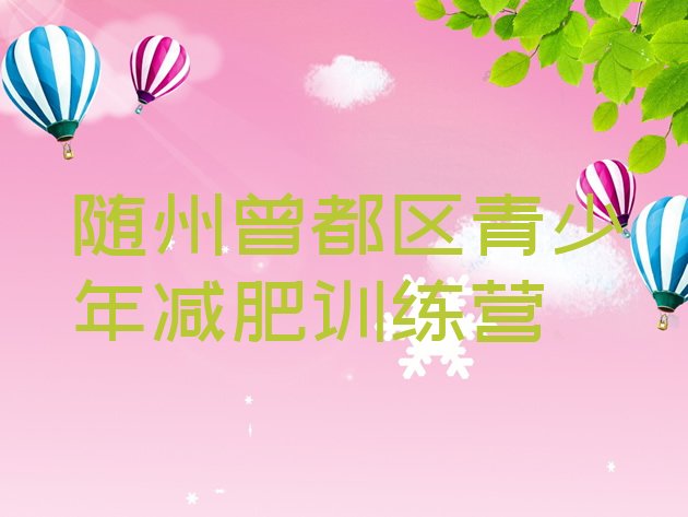 十大随州曾都区减肥训练营哪家好排行榜