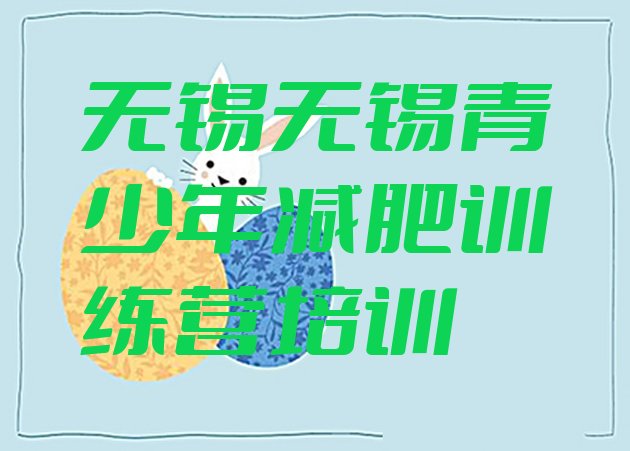 十大无锡哪个减肥训练营排名排行榜