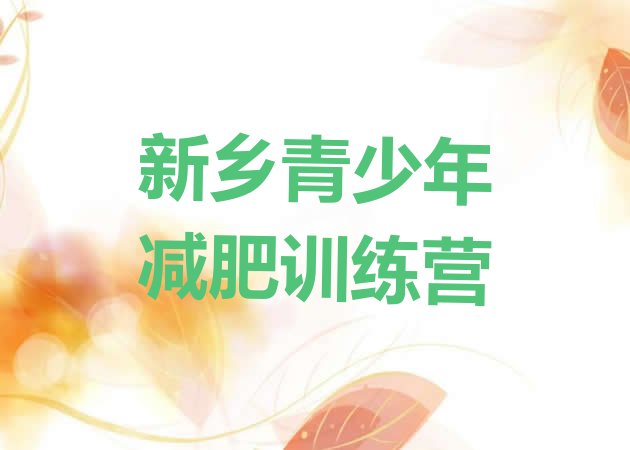 十大新乡学生减肥训练营名单一览排行榜