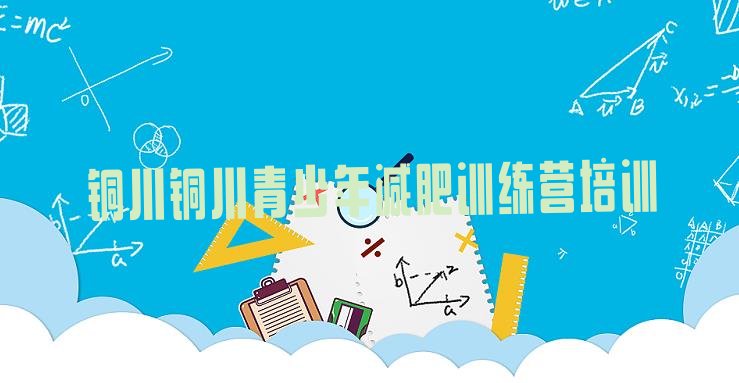 十大铜川减肥训练营要多少钱排行榜