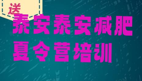 十大2025年泰安岱岳区减肥营训练排名前十排行榜