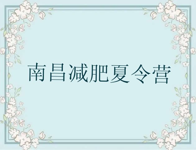 十大南昌封闭减肥训练营便宜名单一览排行榜