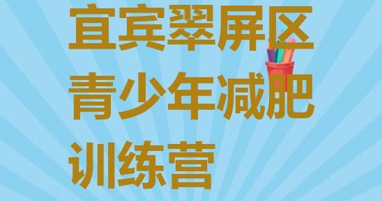 十大宜宾翠屏区全封闭减肥训练营排名前十排行榜
