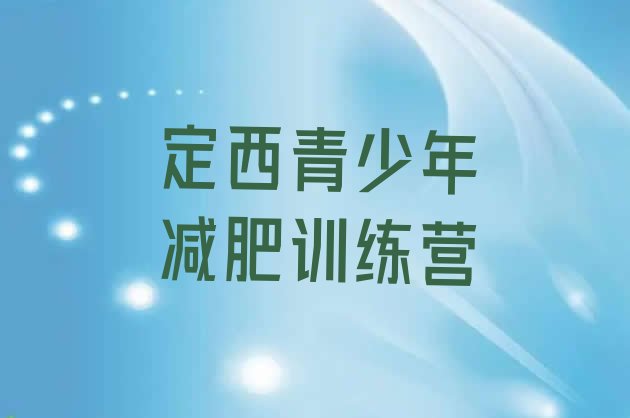 十大2025年定西封闭式减肥训练营哪里好排行榜