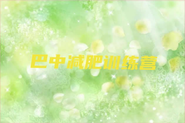 十大巴中减肥减肥训练营排行榜