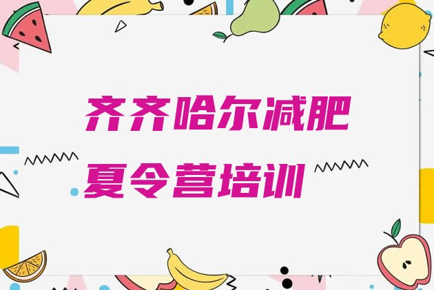 十大2025年齐齐哈尔碾子山区达人减肥训练营排行榜