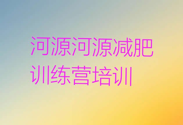 十大河源封闭式减肥训练营排名前十排行榜