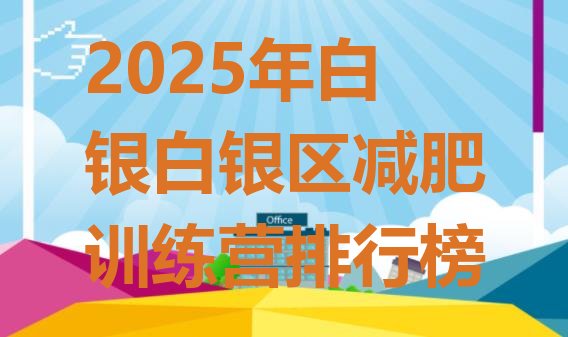 十大2025年白银白银区减肥训练营排行榜排行榜