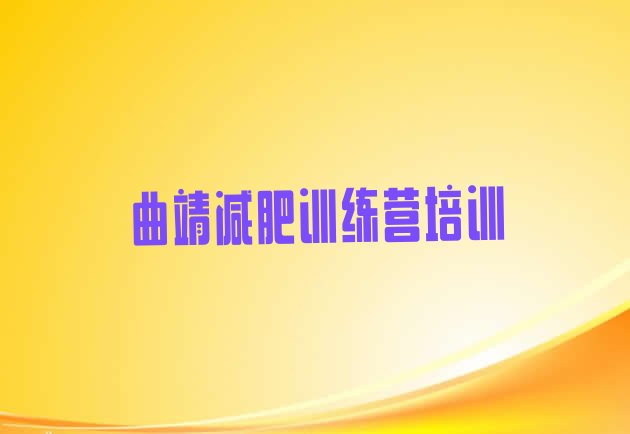 十大2025年曲靖减肥训练营好不好排行榜
