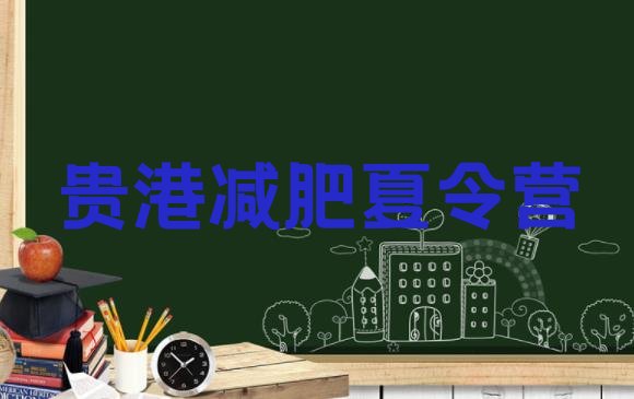 十大贵港附近减肥训练营名单更新汇总排行榜