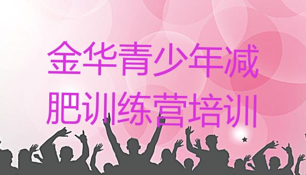 十大金华减肥训练营需要多少钱名单更新汇总排行榜