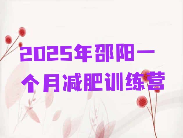 十大2025年邵阳一个月减肥训练营排行榜