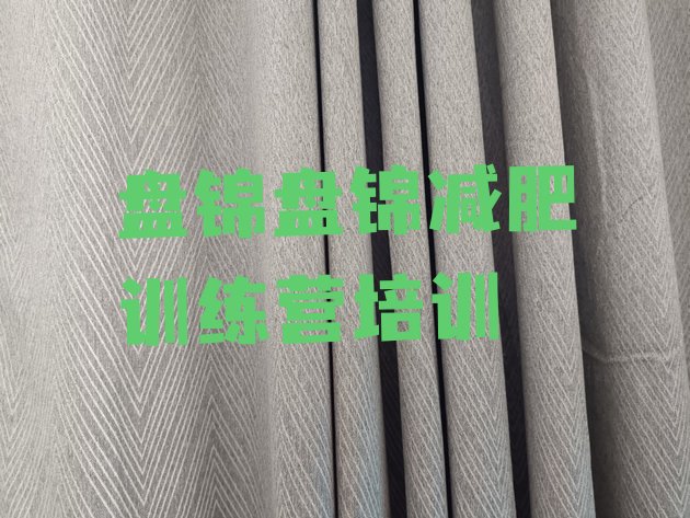 十大盘锦减肥训练营好不好排名排行榜