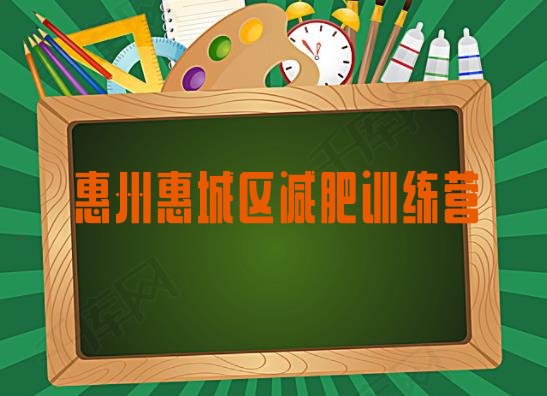十大惠州惠城区减肥训练营要多少钱排名排行榜
