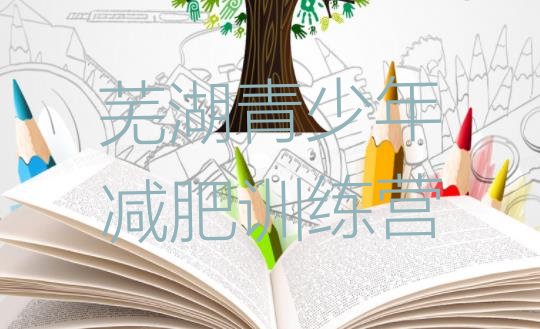 十大2025年芜湖附近有减肥训练营吗排行榜