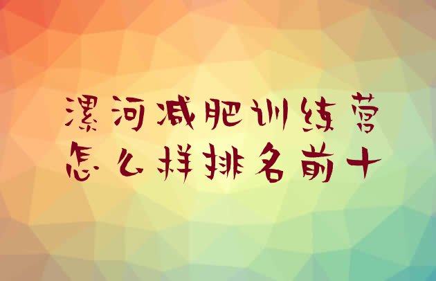 十大漯河减肥训练营怎么样排名前十排行榜