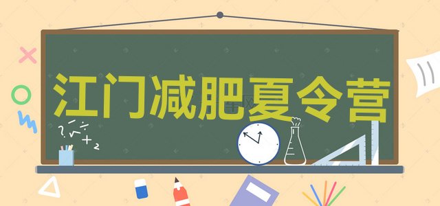 十大2025年江门减肥封闭训练营十大排名排行榜