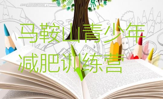 十大2025年马鞍山全封闭减肥训练营名单一览排行榜