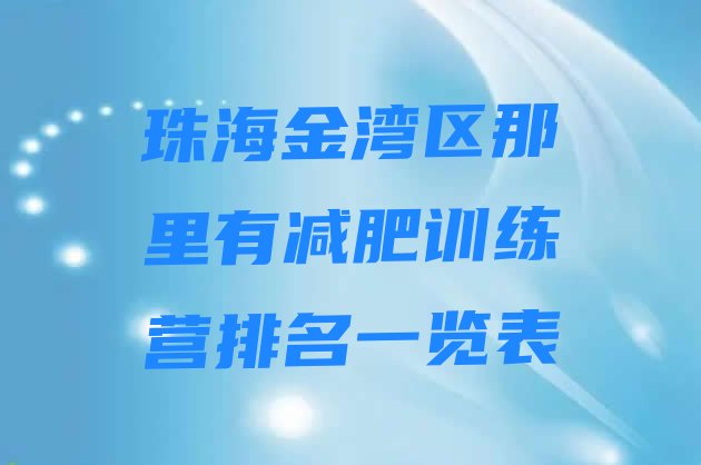 十大珠海金湾区那里有减肥训练营排名一览表排行榜
