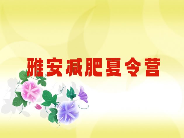 十大雅安封闭式减肥训练营排名前十排行榜