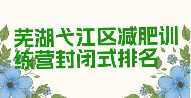 十大芜湖弋江区减肥训练营封闭式排名排行榜