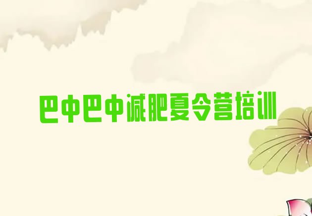 十大2025年巴中减肥训练营哪里排行榜