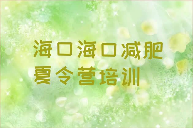 十大2025年海口美兰区减肥训练营排名排名排行榜