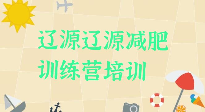 十大2025年辽源便宜的减肥训练营推荐一览排行榜