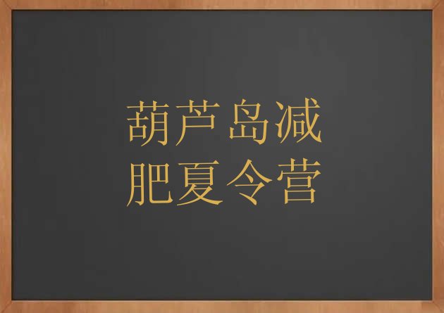 十大葫芦岛附近有减肥训练营吗十大排名排行榜