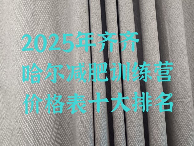 十大2025年齐齐哈尔减肥训练营价格表十大排名排行榜