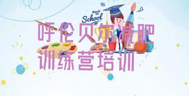 十大2025年呼伦贝尔扎赉诺尔区封闭式减肥训练营多少钱排名前五排行榜