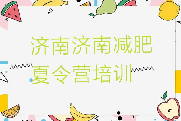 十大济南减肥训练营地址排行榜