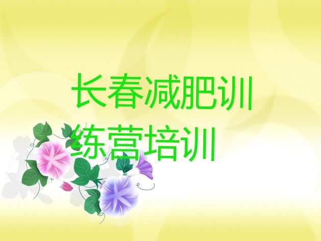 十大2025年长春朝阳区21天减肥训练营排名一览表排行榜