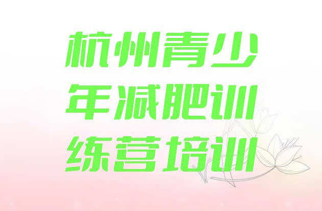 十大2025年杭州哪里减肥训练营好排行榜