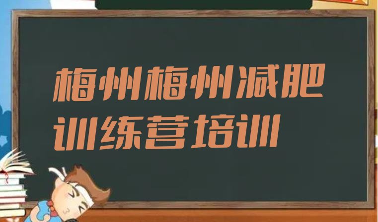 十大2025年梅州42天减肥训练营实力排名名单排行榜