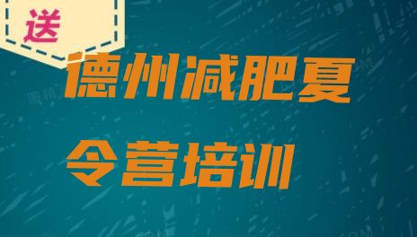 十大2025年德州魔鬼式减肥训练营排名一览表排行榜