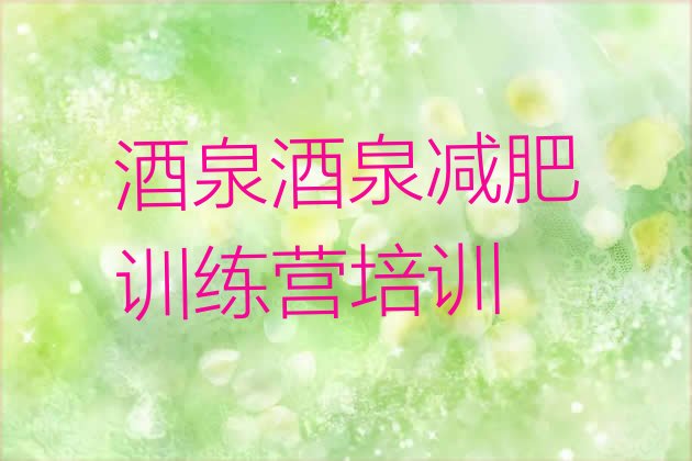 十大2025年酒泉减肥训练营哪里便宜排行榜