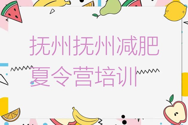 十大2025年抚州减肥减脂训练营排行榜