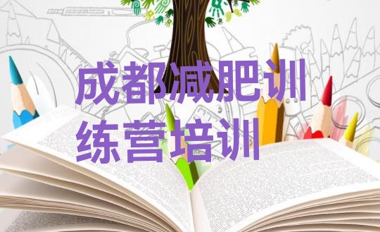 十大2025年成都武侯区减肥训练营的价格多少排行榜