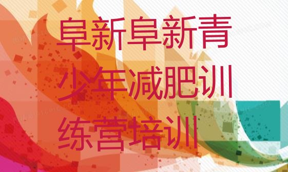 十大阜新新邱区封闭减肥训练营实力排名名单排行榜