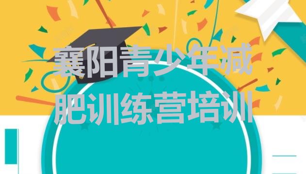十大2025年襄阳樊城区减肥训练营有哪些实力排名名单排行榜