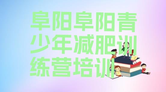 十大2025年阜阳减肥训练营要多少钱排名排行榜