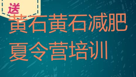 十大2025年黄石去减肥训练营有用吗排名前十排行榜